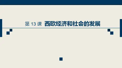 部编版九年级历史上册第13课《西欧经济和社会的发展》课件(共52张PPT)