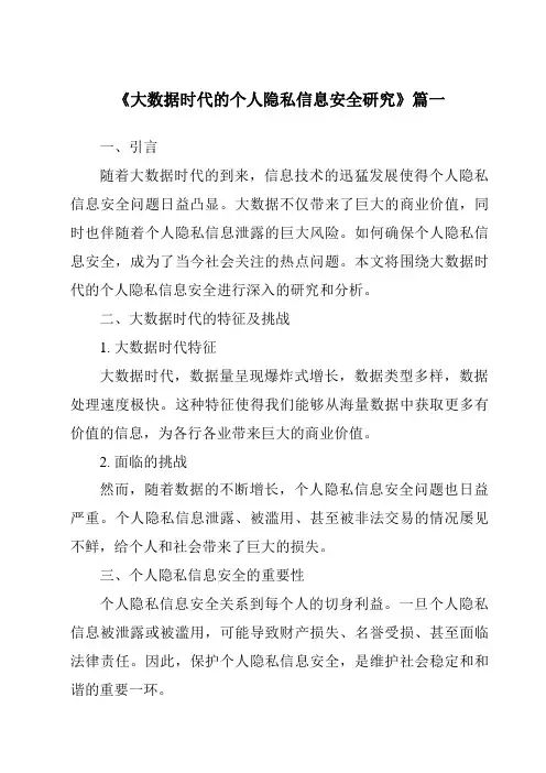 《2024年大数据时代的个人隐私信息安全研究》范文