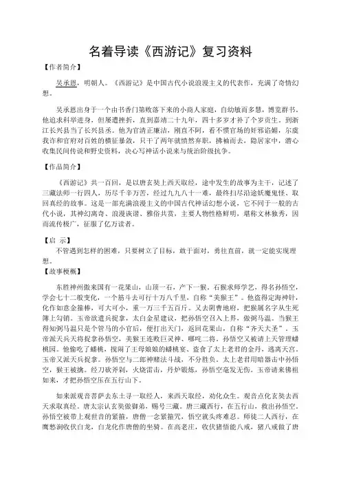 名著导读《西游记》复习资料含复习练习及答案)
