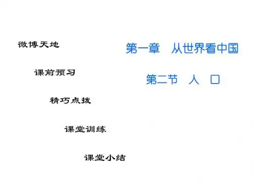 揭阳人教版八年级地理上册课件：1.第二节 人口