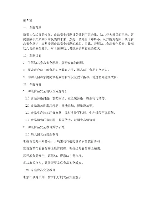 幼儿食品安全教育课题(3篇)