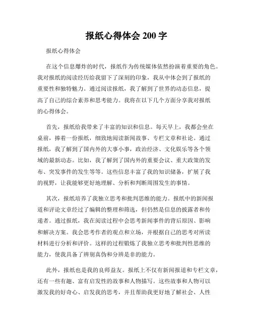 报纸心得体会200字