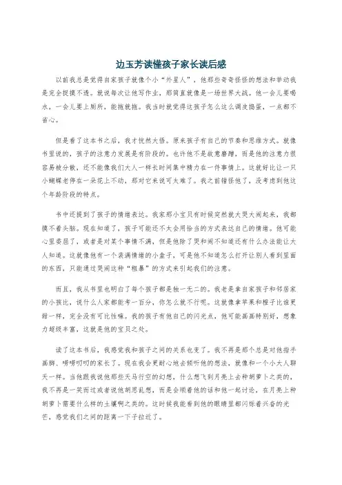 边玉芳读懂孩子家长读后感