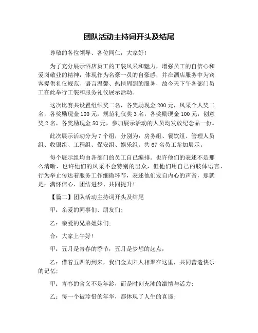 团队活动主持词开头及结尾