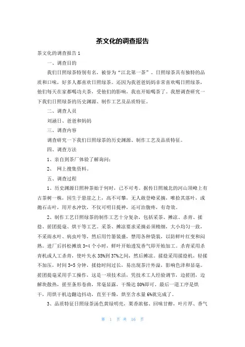 茶文化的调查报告