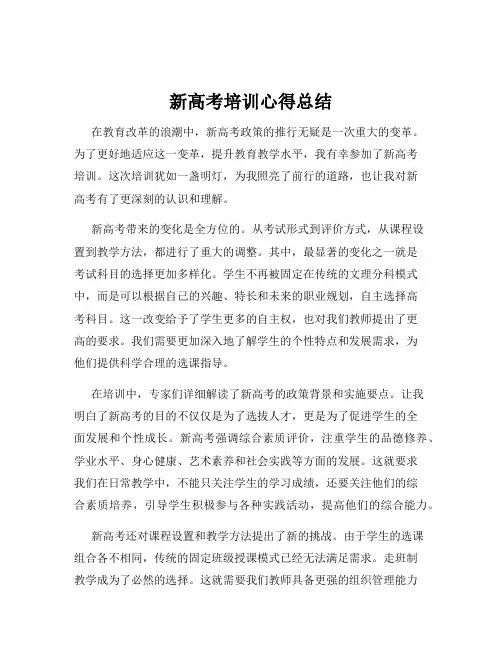 新高考培训心得总结