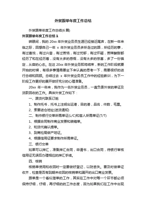 外贸跟单年度工作总结（6篇）