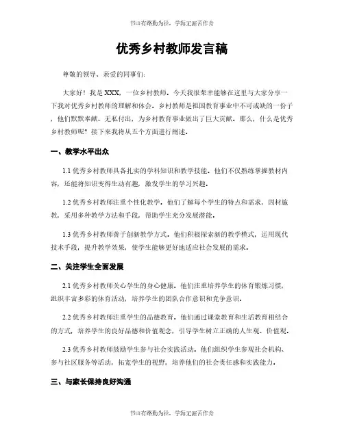 优秀乡村教师发言稿