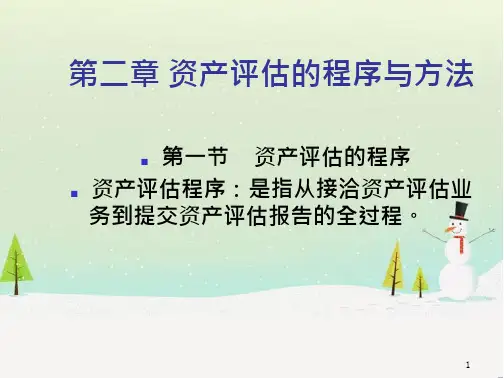 资产评估第二章