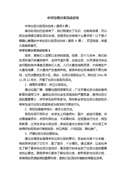 中学垃圾分类活动总结（通用6篇）