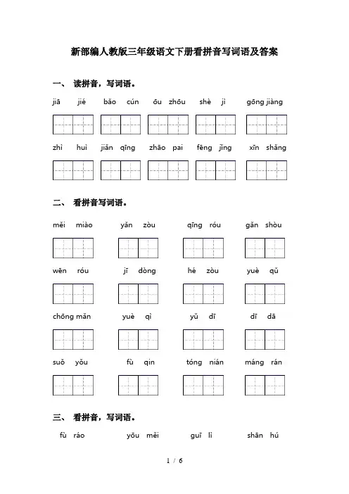 新部编人教版三年级语文下册看拼音写词语及答案