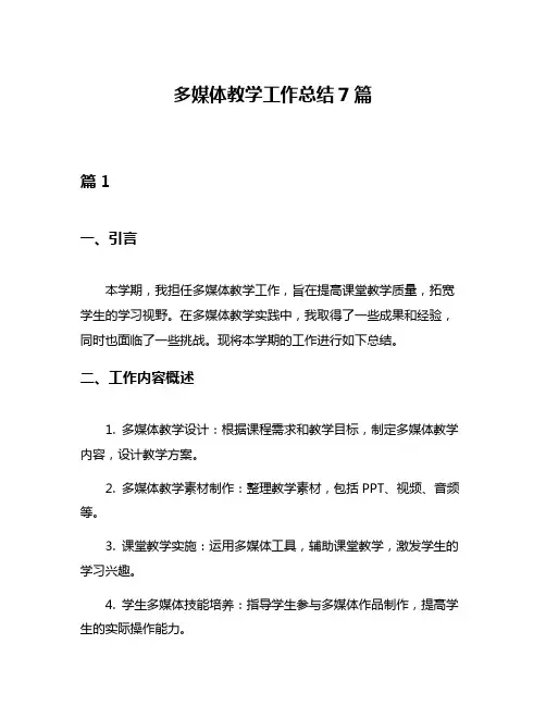 多媒体教学工作总结7篇