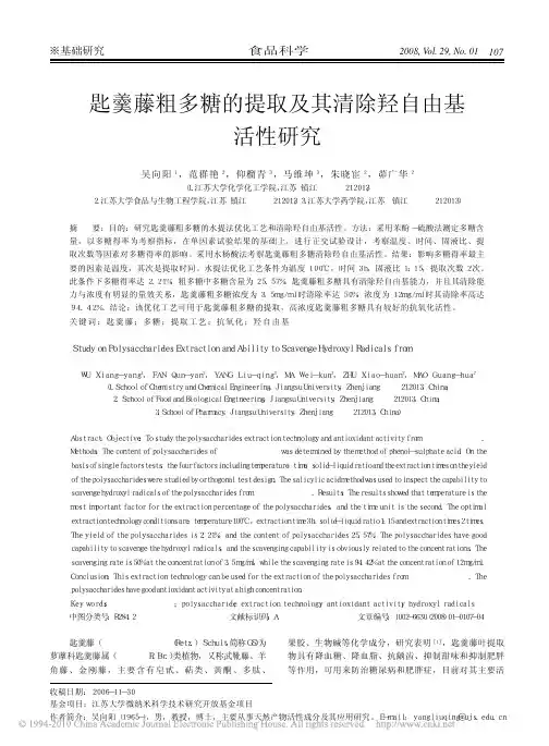 匙羹藤粗多糖的提取及其清除羟自由基活性研究