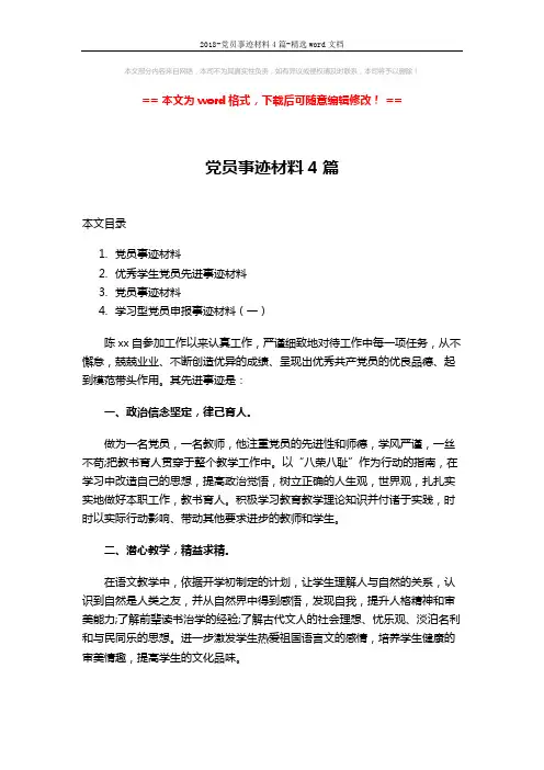 2018-党员事迹材料4篇-精选word文档 (9页)