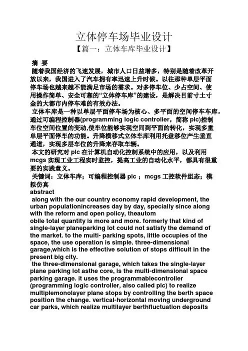 立体停车场毕业设计