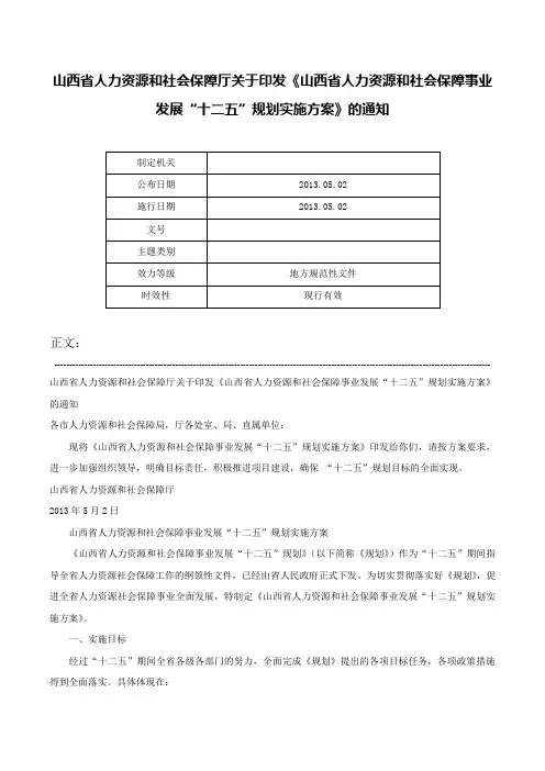 山西省人力资源和社会保障厅关于印发《山西省人力资源和社会保障事业发展“十二五”规划实施方案》的通知-