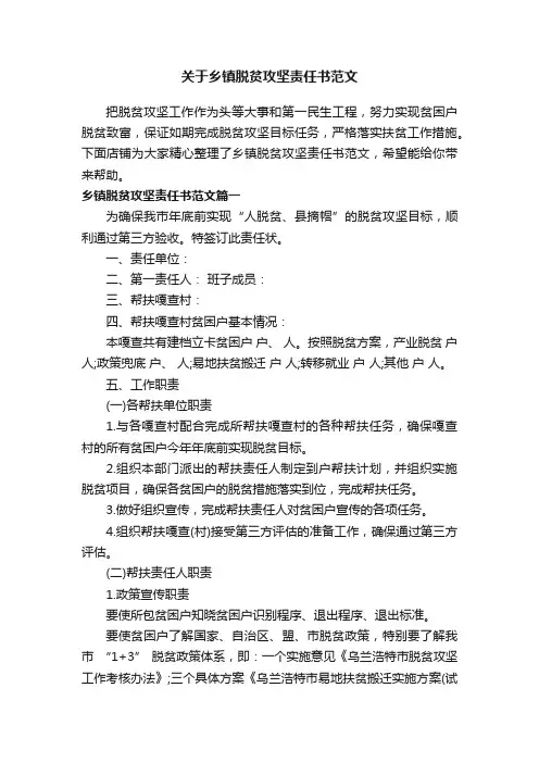 关于乡镇脱贫攻坚责任书范文