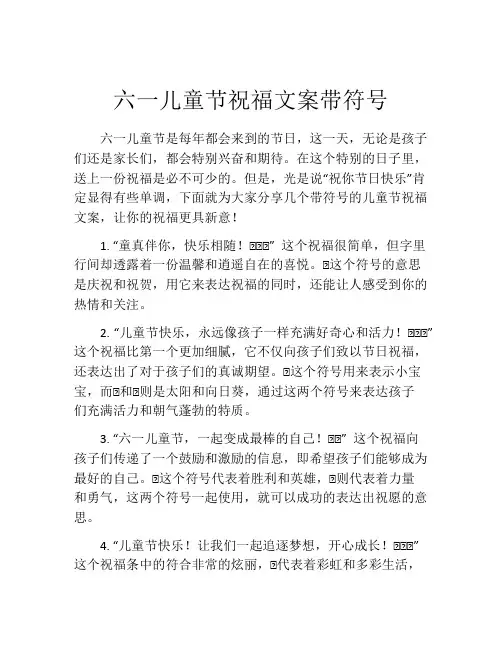 六一儿童节祝福文案带符号