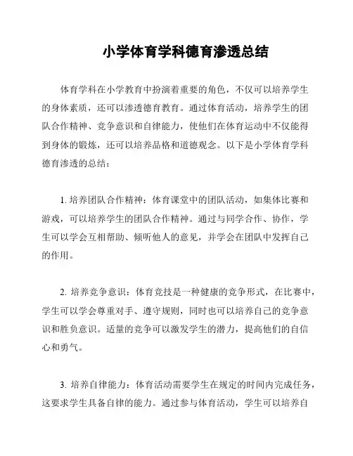 小学体育学科德育渗透总结