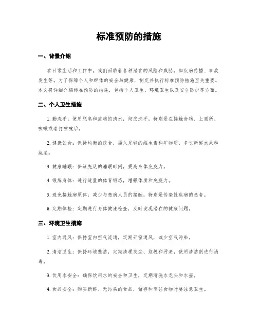 标准预防的措施
