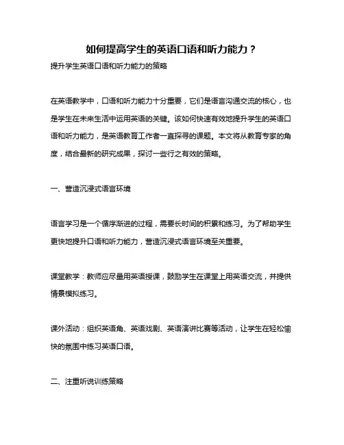 如何提高学生的英语口语和听力能力？