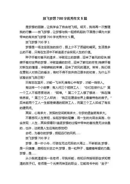 放飞梦想700字优秀作文5篇