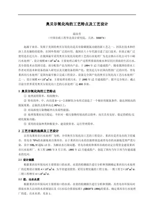奥贝尔氧化沟的工艺特点及工艺设计.pdf