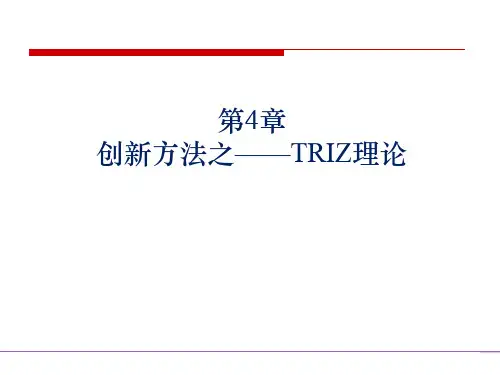 创新管理与创新方法 4创新方法之——TRIZ理论