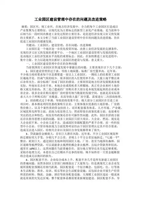 工业园区建设管理中存在的问题及改进策略