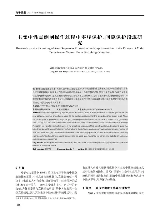 主变中性点倒闸操作过程中零序保护、间隙保护投退研究