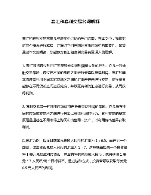套汇和套利交易名词解释