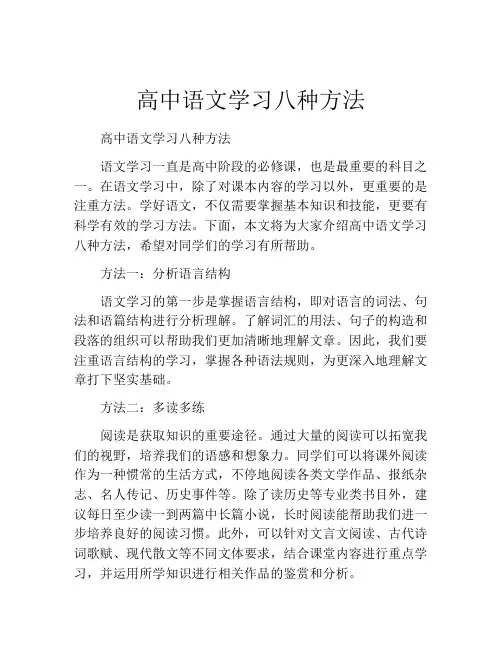 高中语文学习八种方法