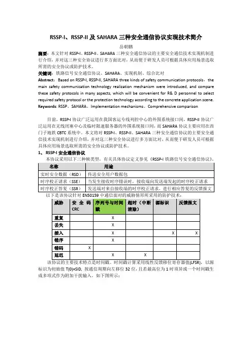 RSSP-I、RSSP-II及SAHARA三种安全通信协议实现技术
