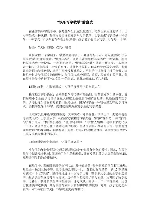 “快乐写字教学”的尝试