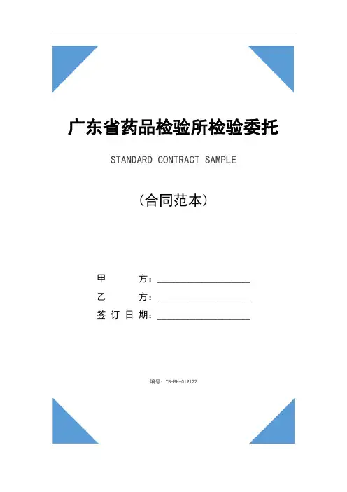 广东省药品检验所检验委托书(2020年)