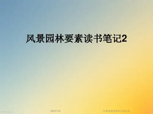 风景园林要素读书笔记2