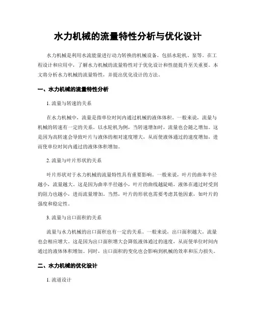 水力机械的流量特性分析与优化设计