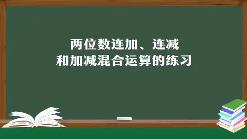 人教版二年级上数学课件-两位数连加、连减和加减混合运算练习(30张ppt)