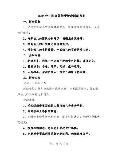 2024年中班室外健康游戏活动方案