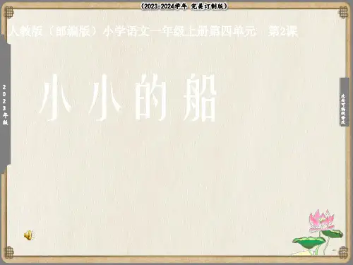 小小的船 课件(共21张PPT)
