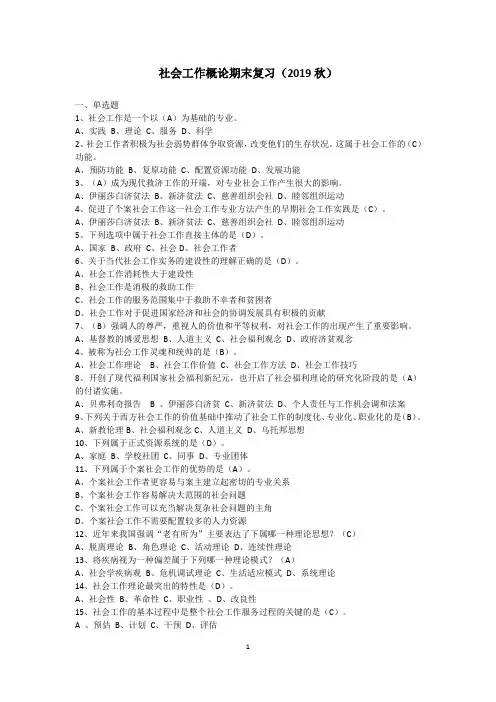 社会工作概论期末复习(2019秋)