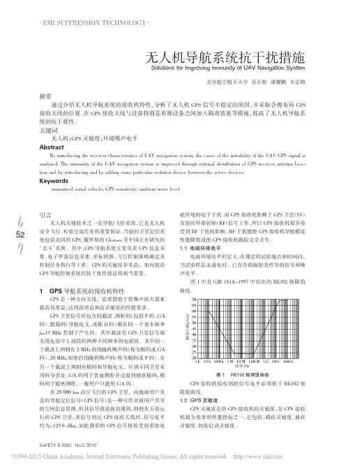 无人机导航系统抗干扰措施_岳长松