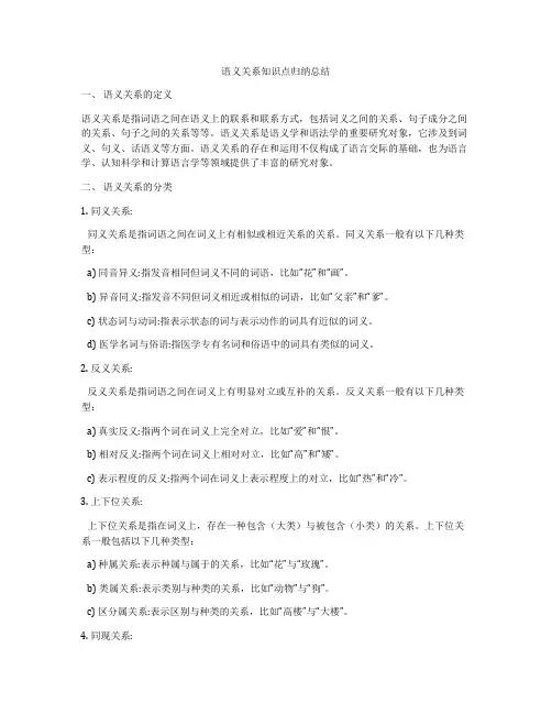 语义关系知识点归纳总结