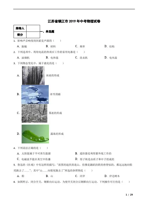 江苏省镇江市2019年中考物理真题试卷-附答案解析
