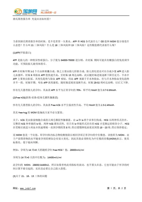 唐氏筛查报告单 究竟应该如何看？.docx