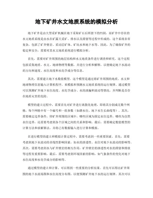 地下矿井水文地质系统的模拟分析