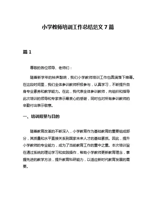 小学教师培训工作总结范文7篇