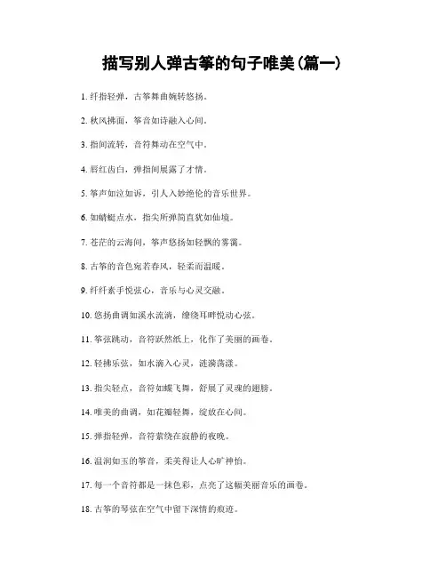 描写别人弹古筝的句子唯美(精选两篇)