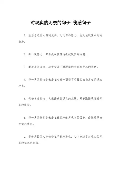 对现实的无奈的句子-伤感句子