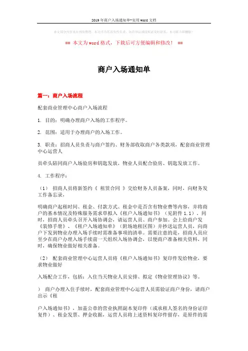2019年商户入场通知单-实用word文档 (12页)